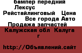 бампер передний Лексус rx RX 270 350 Рейстайлинговый › Цена ­ 5 000 - Все города Авто » Продажа запчастей   . Калужская обл.,Калуга г.